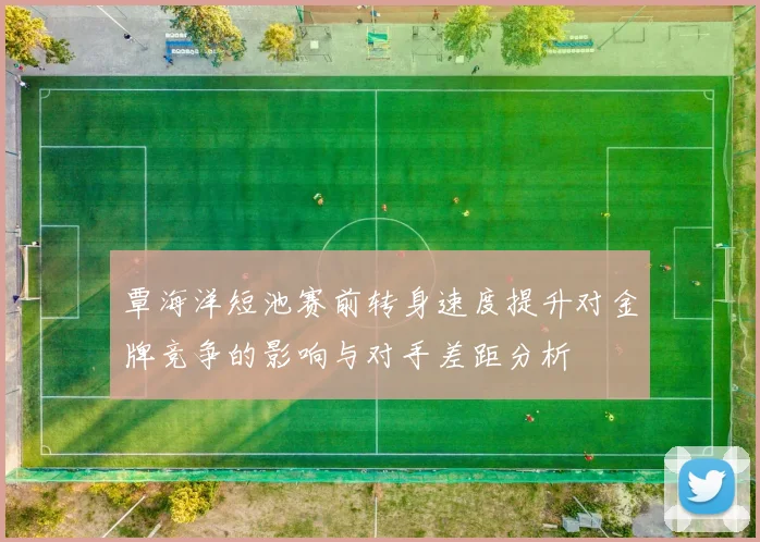 覃海洋短池赛前转身速度提升对金牌竞争的影响与对手差距分析