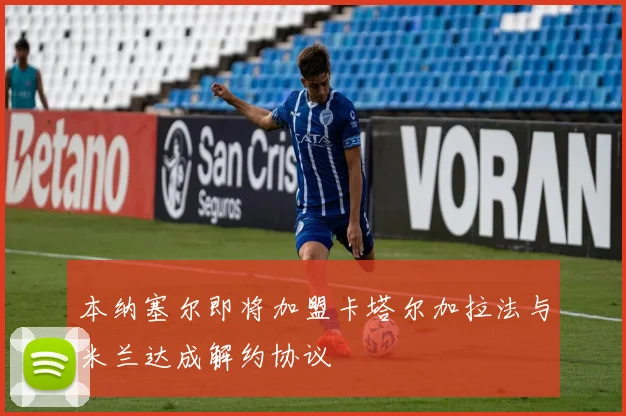 本纳塞尔即将加盟卡塔尔加拉法与米兰达成解约协议