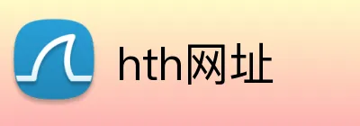 hth网址 logo