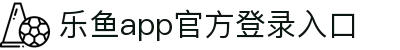 乐鱼网页版·官方站在线登入-乐鱼(中国)